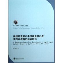 当代外国语言文学研究文库：英语母语者与中国英语学习者体特征理解的比较研究