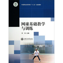 网球基础教学与训练/中国劳动关系学院“十二五”规划教材
