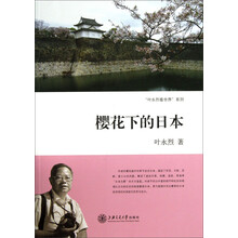“叶永烈看世界”系列：樱花下的日本