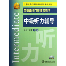 上海外语口译证书培训与考试系列·英语中级口译证书考试:中级听力辅导(附光盘)