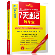 海文考研·2014考研思想政治理论7天速记随身宝