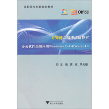 计算机二级考试指导书:办公软件高级应用Windows7+Office2010/高职高专创新规划教材