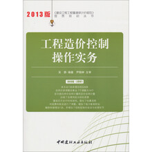 《建设工程工程量清单计价规范》宣贯培训丛书：工程造价控制操作实务（2013年版）