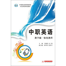 中等职业教育国家级示范学校特色教材：中职英语·教学做一体化教程
