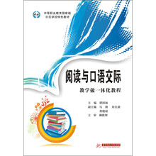 中等职业教育国家级示范学校特色教材：阅读与口语交际·教学做一体化教程