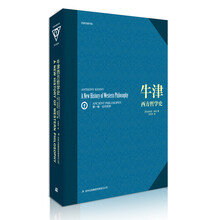牛津西方哲学史（第1卷）：古代哲学