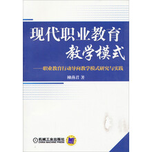 现代职业教育教学模式——职业教育行动导向教学模式研究与实践