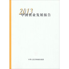 2013中国农业发展报告