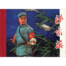 沙家浜(精)