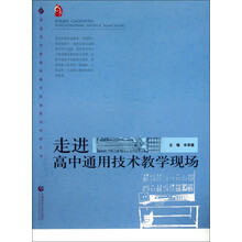 走进高中通用技术教学现场/普通高中新课程教学实施案例研修丛书