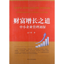 财富增长之道--中小企业管理初探