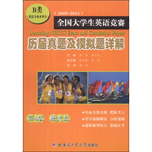 全国大学生英语竞赛:历届真题及模拟题详解(第4版)(B类英语专业本科生)(2009-2013)(附光盘1张)