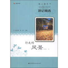纸上游天下·中国当代游记精选：行走的风景