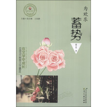 在文学中成长·中国当代教育文学精选：为欢乐蓄势：