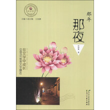 在文学中成长·中国当代教育文学精选：那年那夜