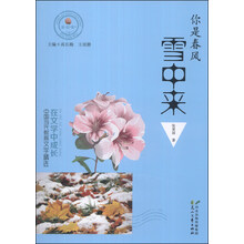 在文学中成长·中国当代教育文学精选：你是春风雪中来