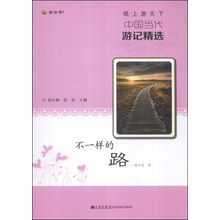 纸上游天下·中国当代游记精选：不一样的路