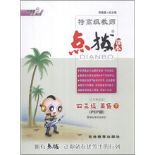 四年级英语(下PEP版3年级起点)/特高级教师点拨课本