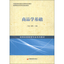 商品学基础/高等教育自学考试指定教材·连锁经营管理专业系列教材