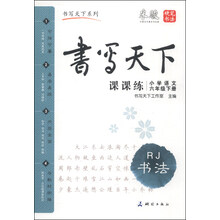 小学语文课课练(6下RJ书法)/书写天下系列