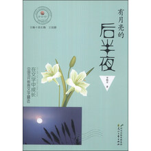 在文学中成长·中国当代教育文学精选：有月亮的后半夜