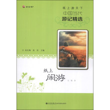 纸上游天下·中国当代游记精选：纸上闲游