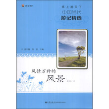 纸上游天下·中国当代游记精选：风情万种的风景
