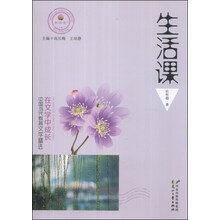 在文学中成长·中国当代教育文学精选：生活课