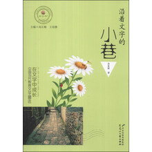 在文学中成长·中国当代教育文学精选：沿着文字的小巷