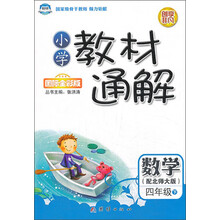 数学(4下配北师大版国际全彩版)/小学教材通解