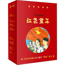 怀旧童书馆·红色童年(套装共8本)
