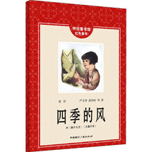 怀旧童书馆·红色童年:四季的风