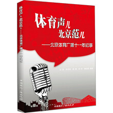 体育声儿、北京范儿:北京体育广播十一年纪事