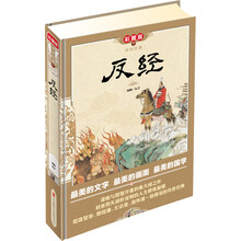 传世经典：反经（彩图版）