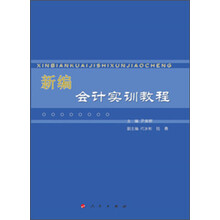 政治哲学译丛：新编会计实训教程