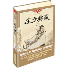 传世经典：庄子典藏（彩图版）