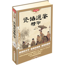 传世经典：资治通鉴精华（彩图版）