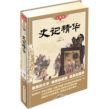 传世经典：史记精华（彩图版）