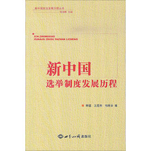 新中国政治发展历程丛书：新中国选举制度发展历程