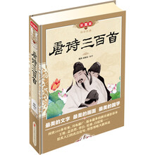传世经典:唐诗三百首(彩图版)