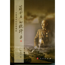 蒋介石的枪杆子:从黄埔军校到黄埔系