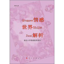 情感世界解析：兼论大学情感教育理念