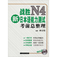 战胜新日本语能力测试N4-考前总整理     （附MP3)