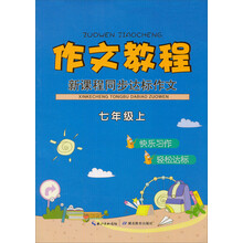 七年级上-作文教程-新课程同步达标作文