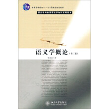 语义学概论(修订版)