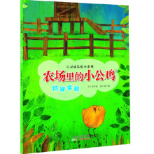 心灵成长绘本系列：农场里的小公鸡