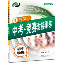 中考·竞赛对接训练:初中物理1(第3版)