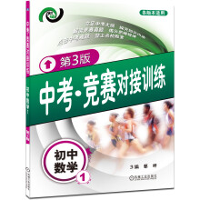 中考·竞赛对接训练:初中数学(1)(第3版)