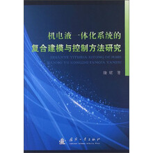 机电液一体化系统的复合建模与控制方法研究