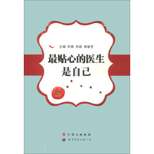最贴心的医生是自己